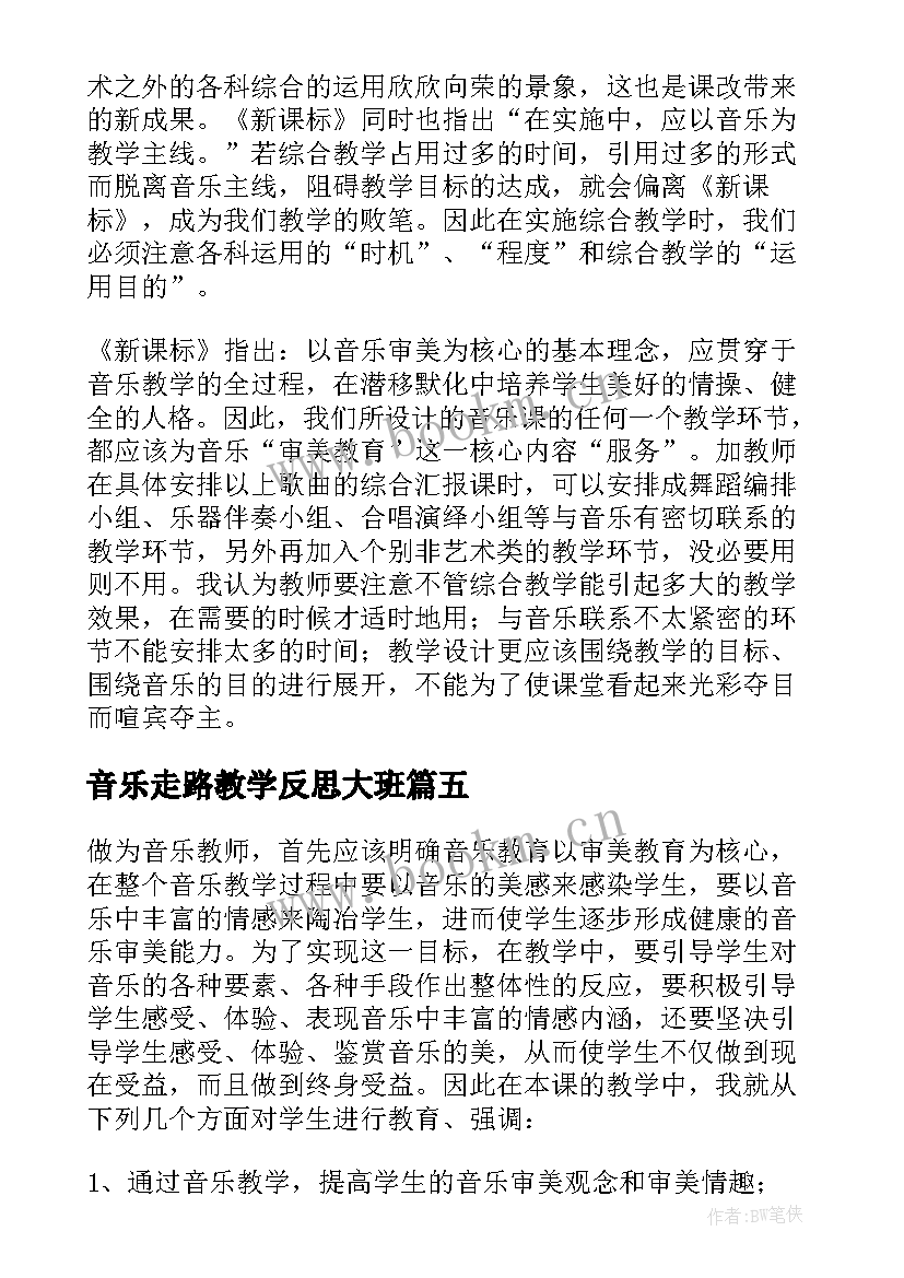 2023年音乐走路教学反思大班 音乐教学反思(模板9篇)