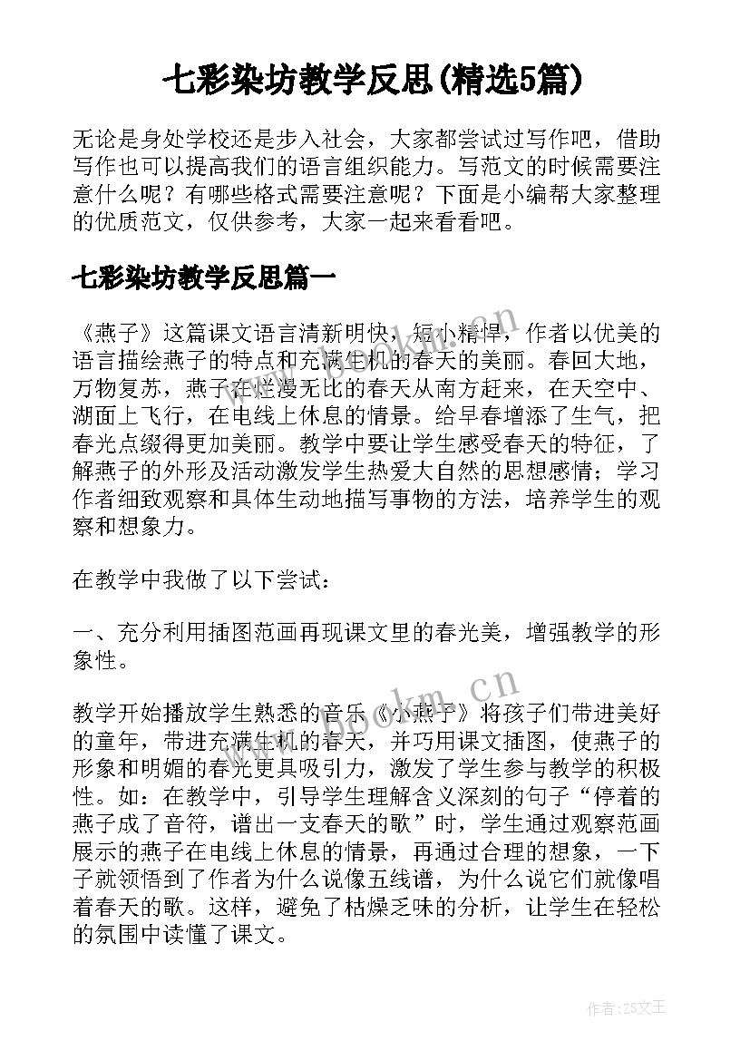 七彩染坊教学反思(精选5篇)