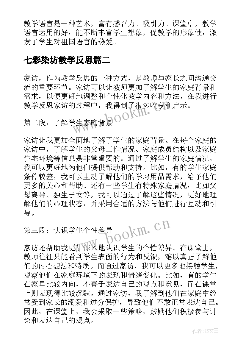 七彩染坊教学反思(精选5篇)