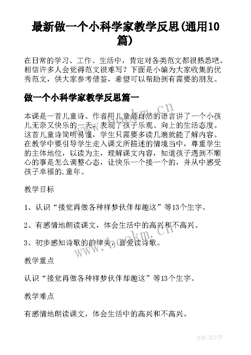 最新做一个小科学家教学反思(通用10篇)