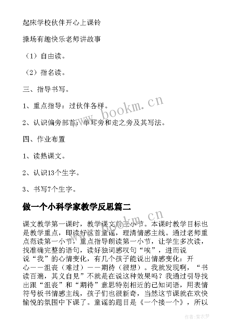 最新做一个小科学家教学反思(通用10篇)