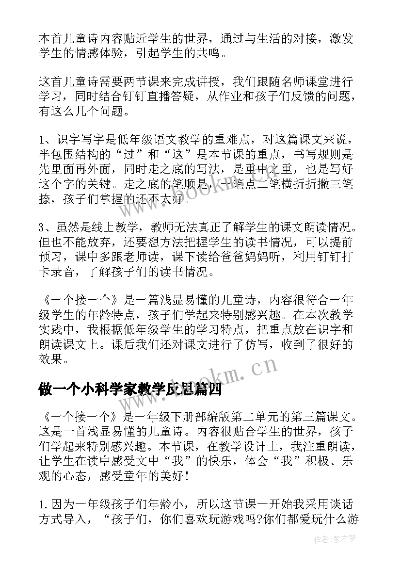 最新做一个小科学家教学反思(通用10篇)