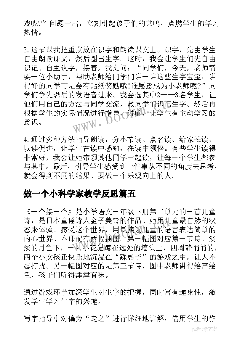 最新做一个小科学家教学反思(通用10篇)