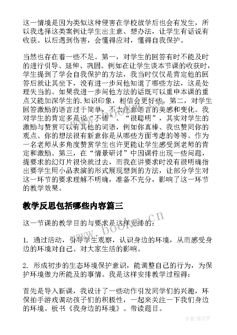 教学反思包括哪些内容 保护生态环境教学反思(通用5篇)