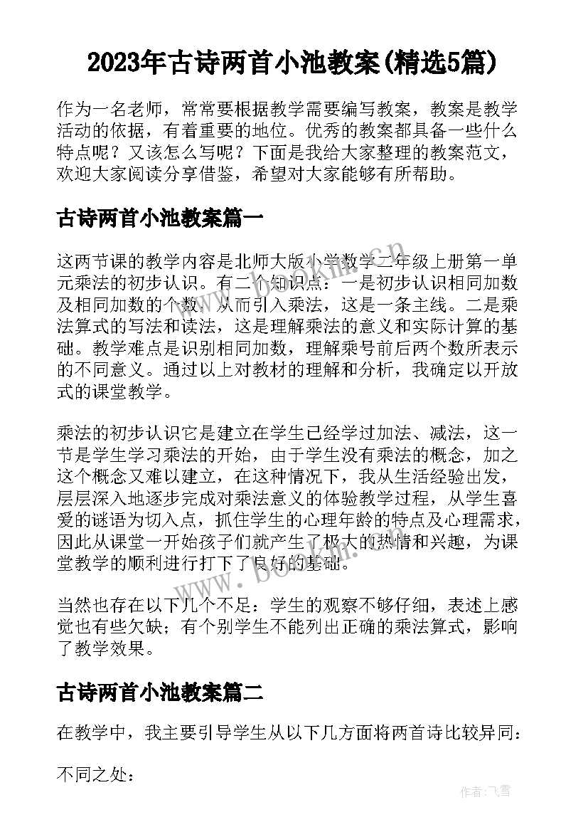 2023年古诗两首小池教案(精选5篇)