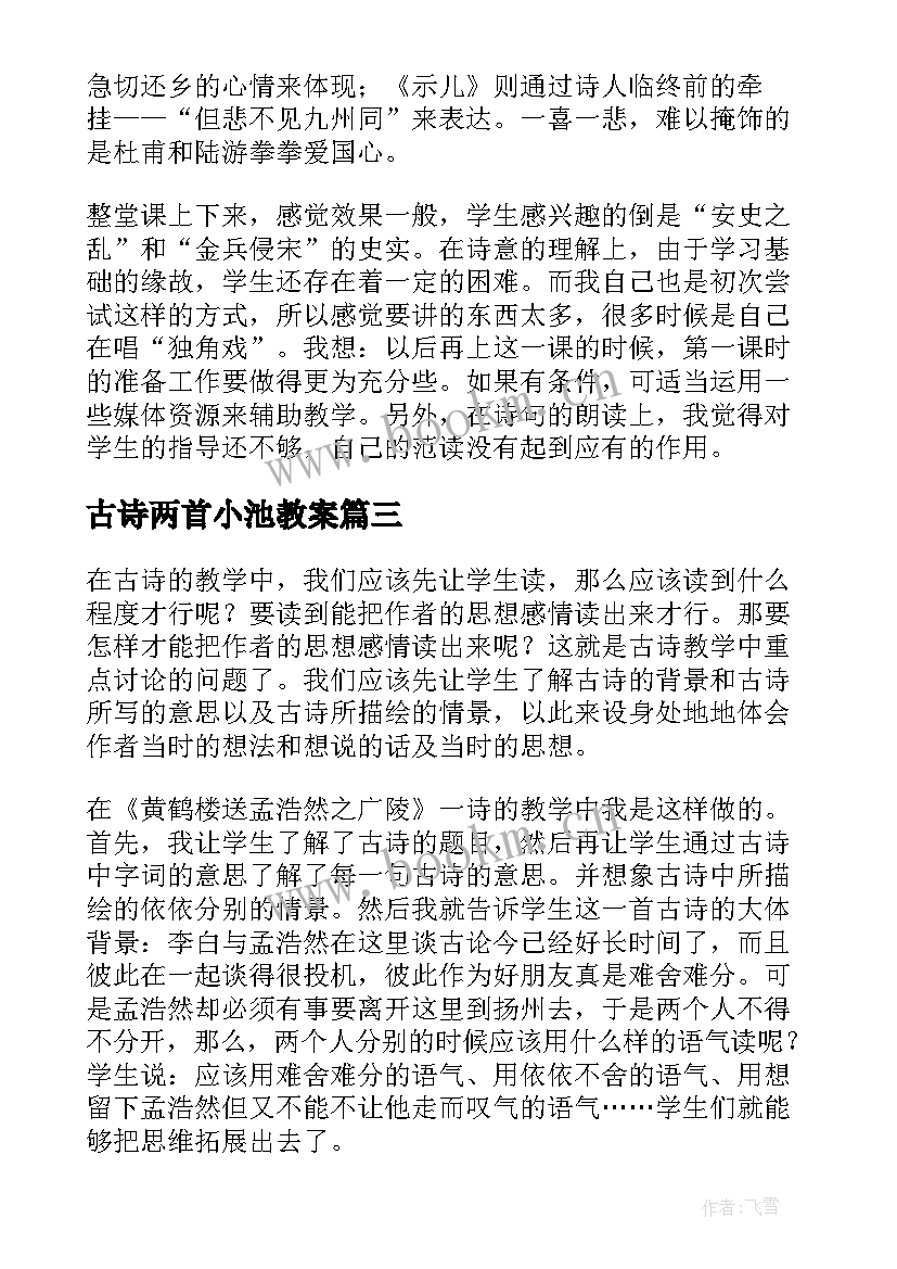 2023年古诗两首小池教案(精选5篇)