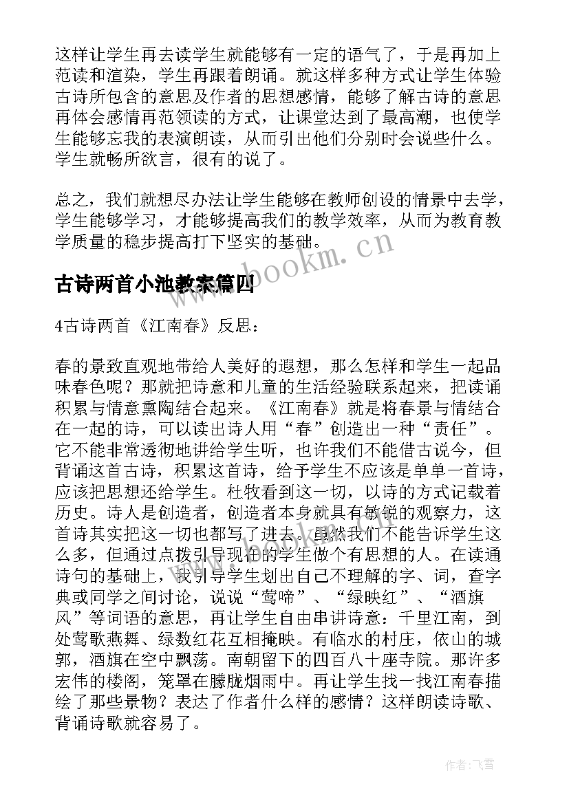 2023年古诗两首小池教案(精选5篇)