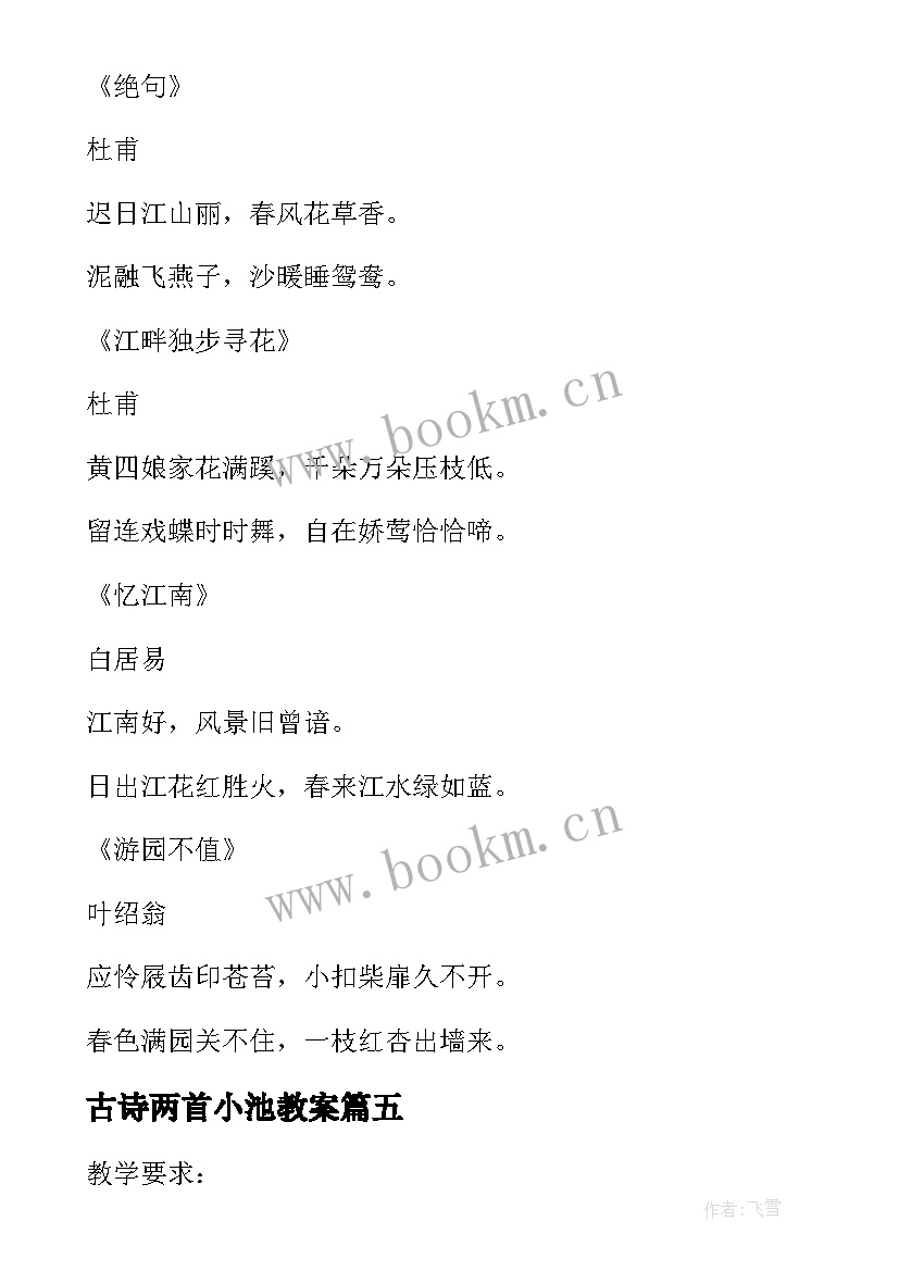 2023年古诗两首小池教案(精选5篇)