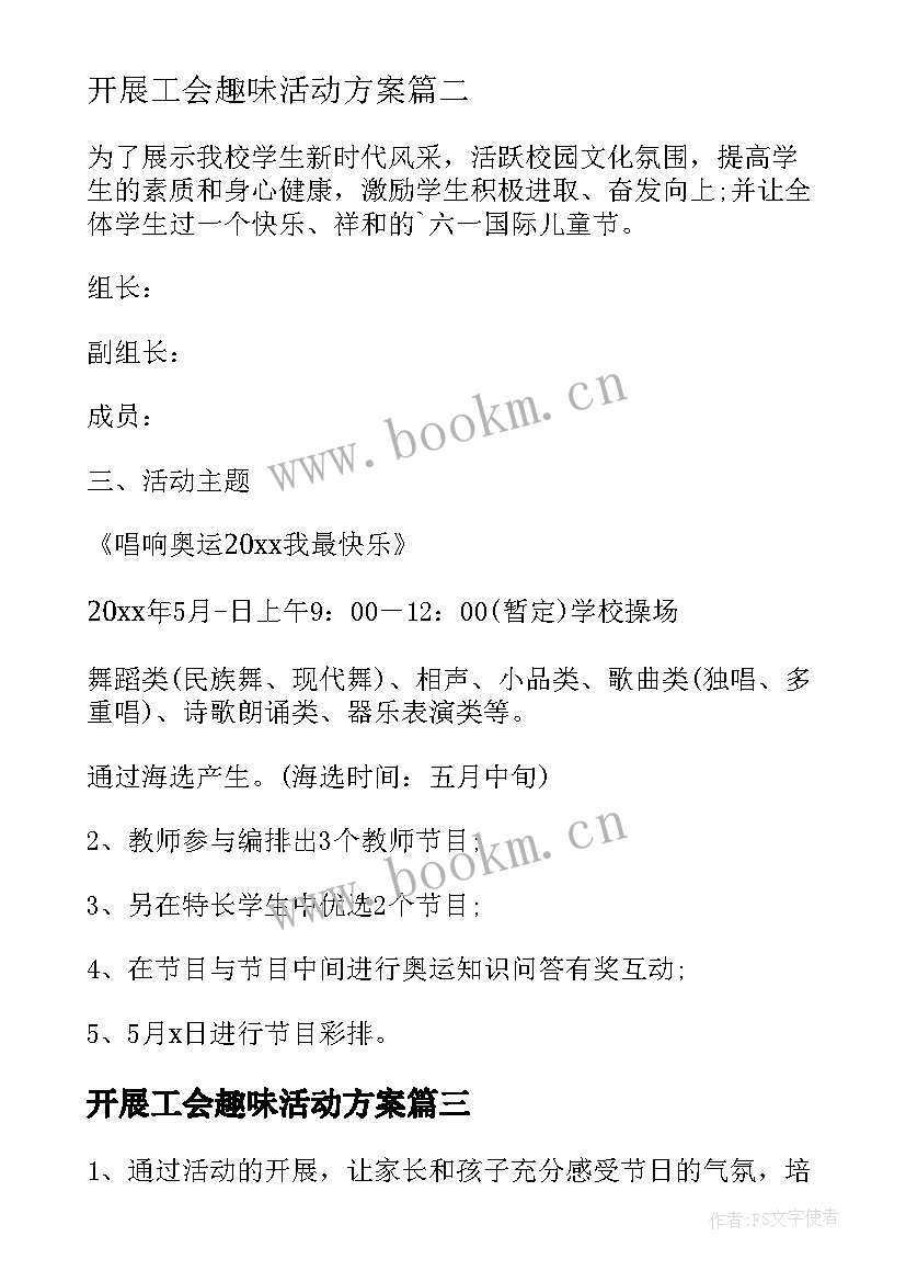 最新开展工会趣味活动方案(汇总9篇)