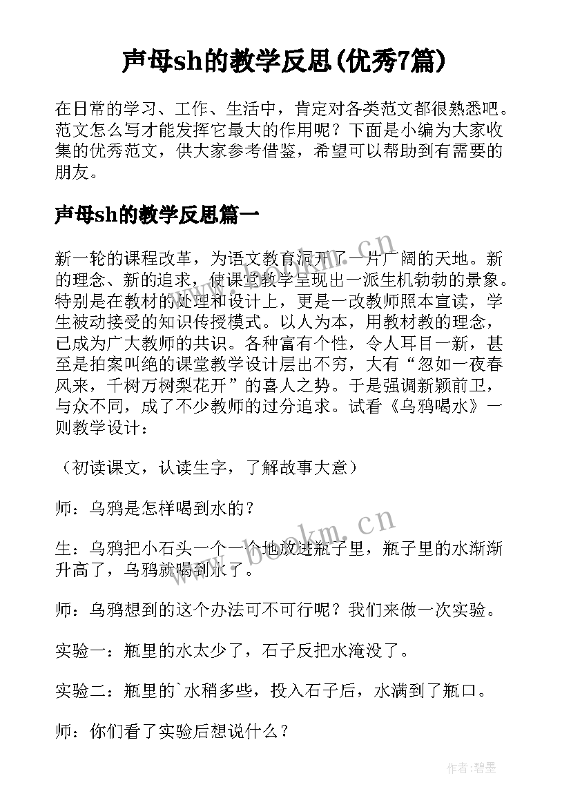 声母sh的教学反思(优秀7篇)