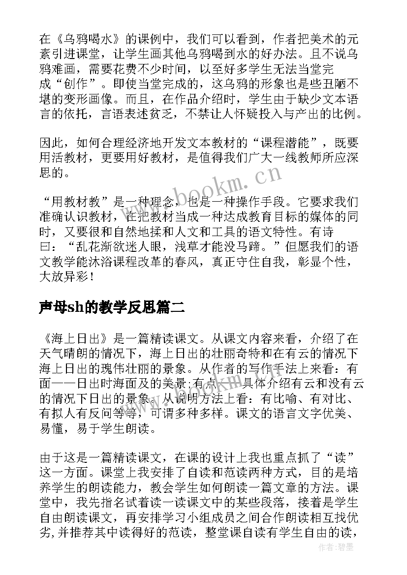 声母sh的教学反思(优秀7篇)