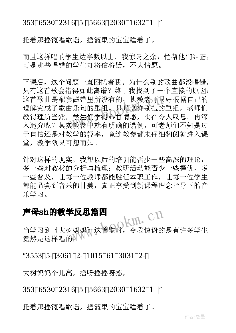 声母sh的教学反思(优秀7篇)