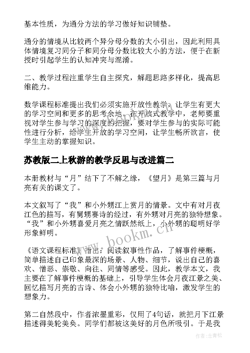 苏教版二上秋游的教学反思与改进 苏教版通分教学反思(优质8篇)