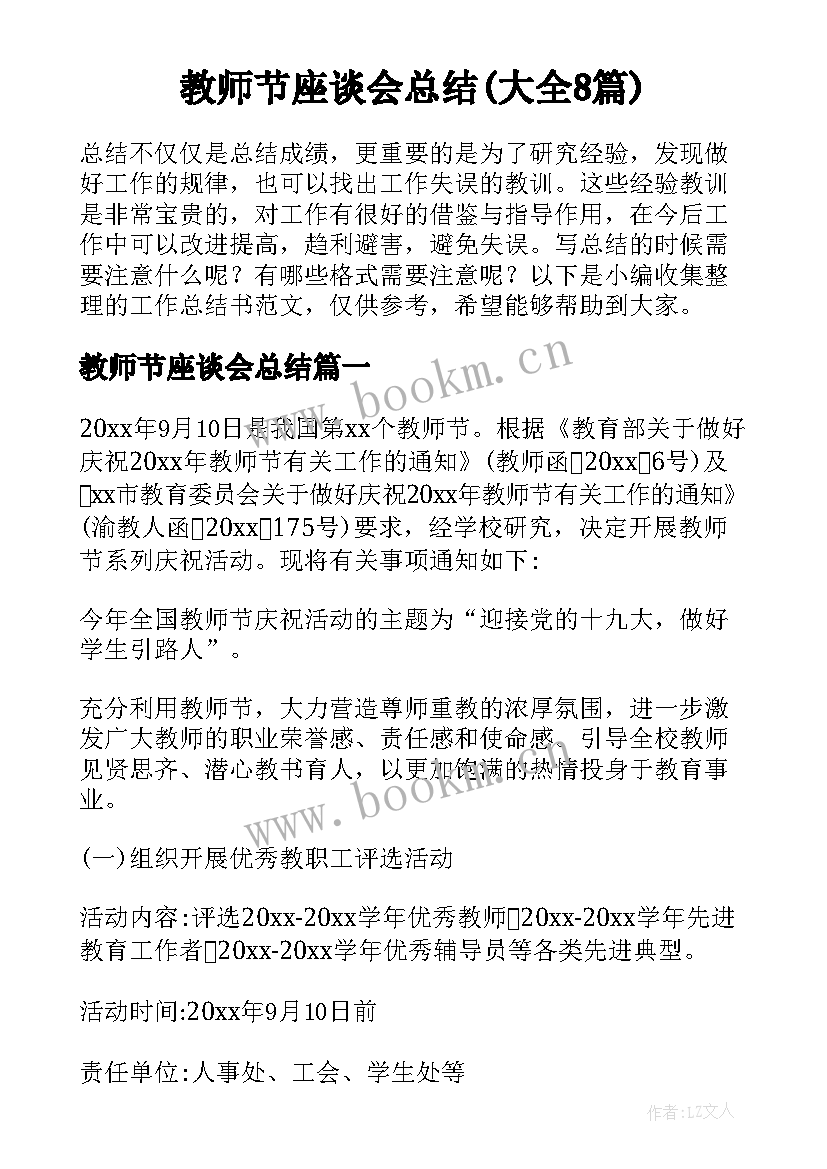 教师节座谈会总结(大全8篇)