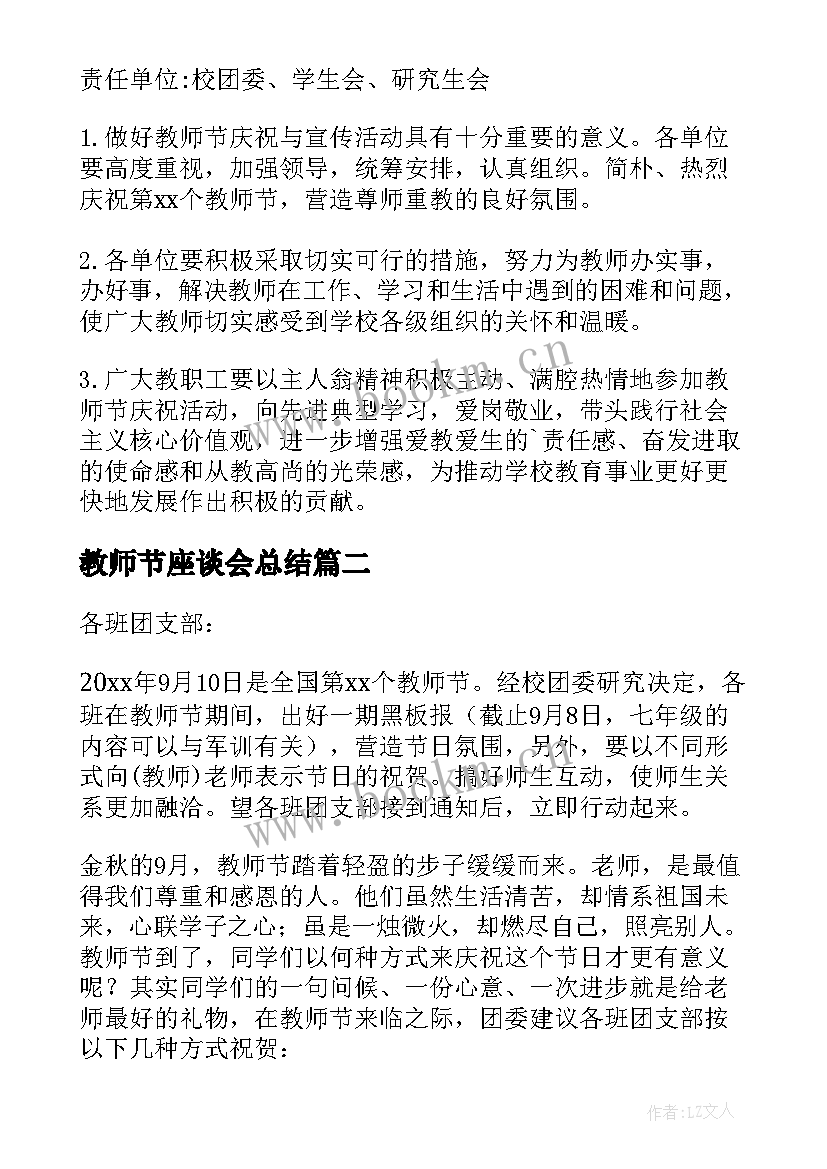 教师节座谈会总结(大全8篇)