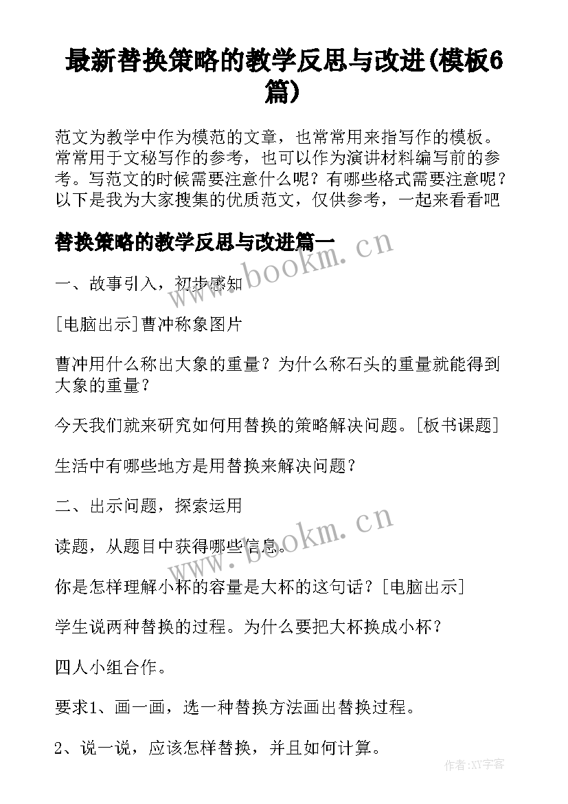 最新替换策略的教学反思与改进(模板6篇)