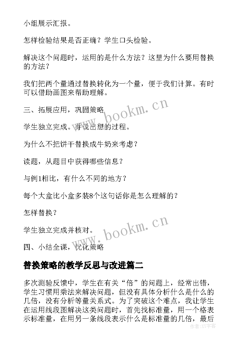 最新替换策略的教学反思与改进(模板6篇)