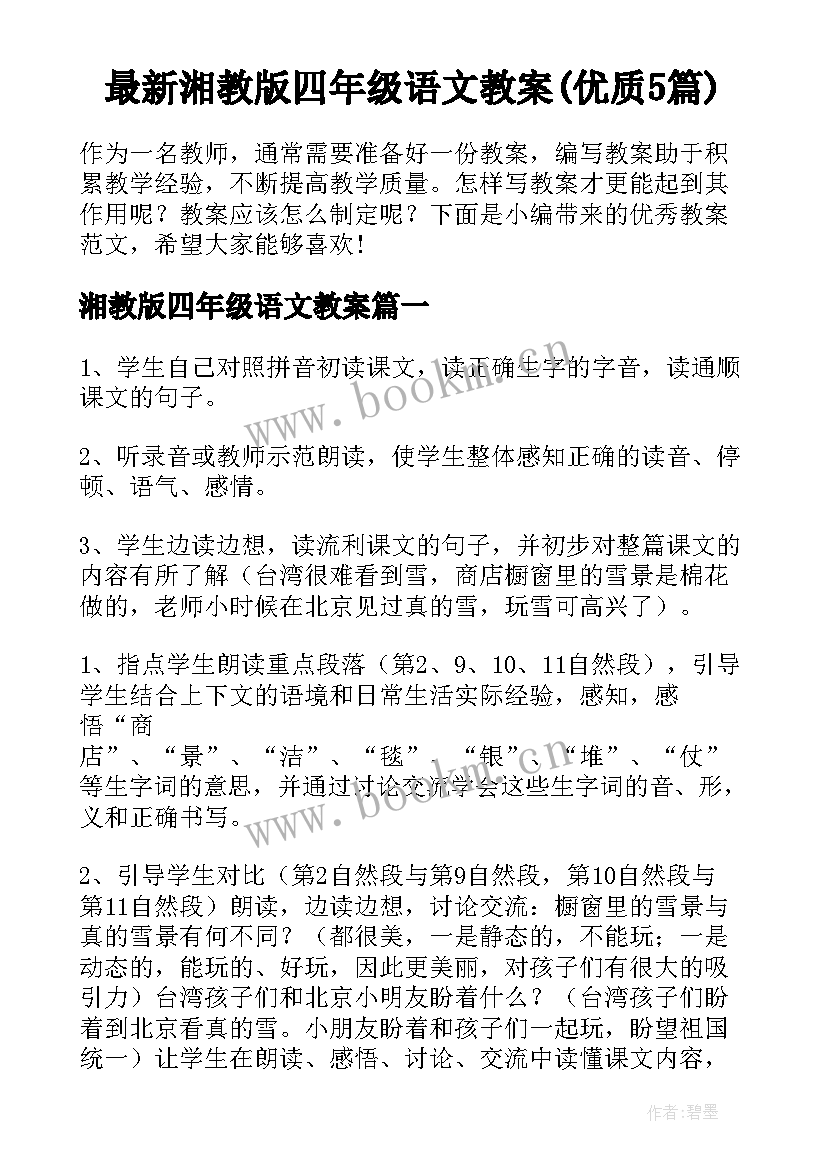 最新湘教版四年级语文教案(优质5篇)