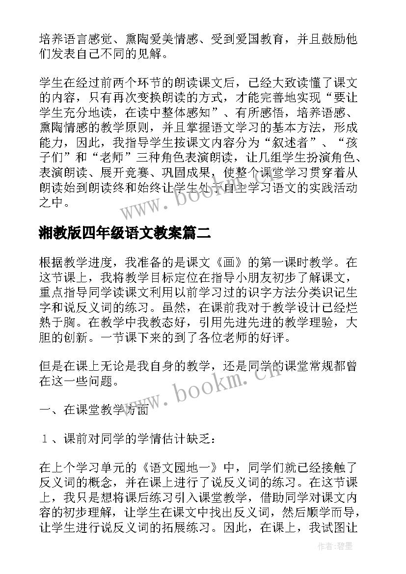 最新湘教版四年级语文教案(优质5篇)