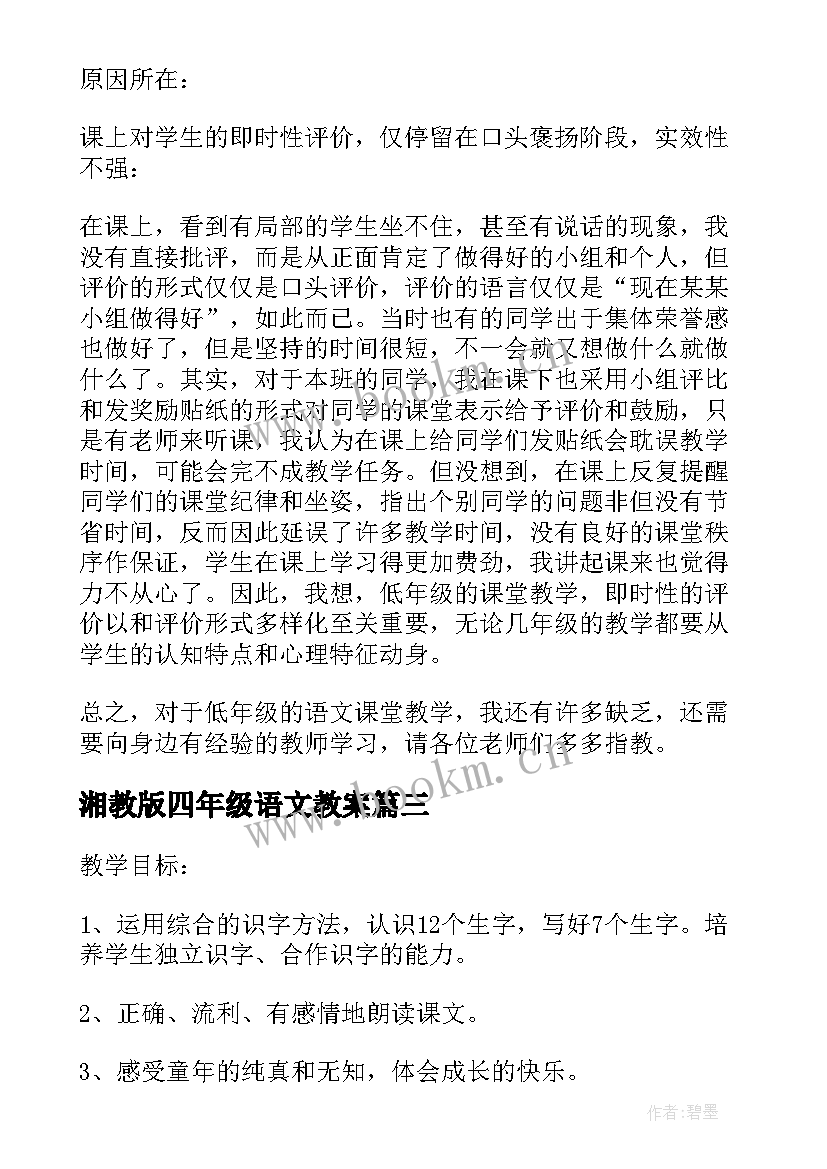 最新湘教版四年级语文教案(优质5篇)