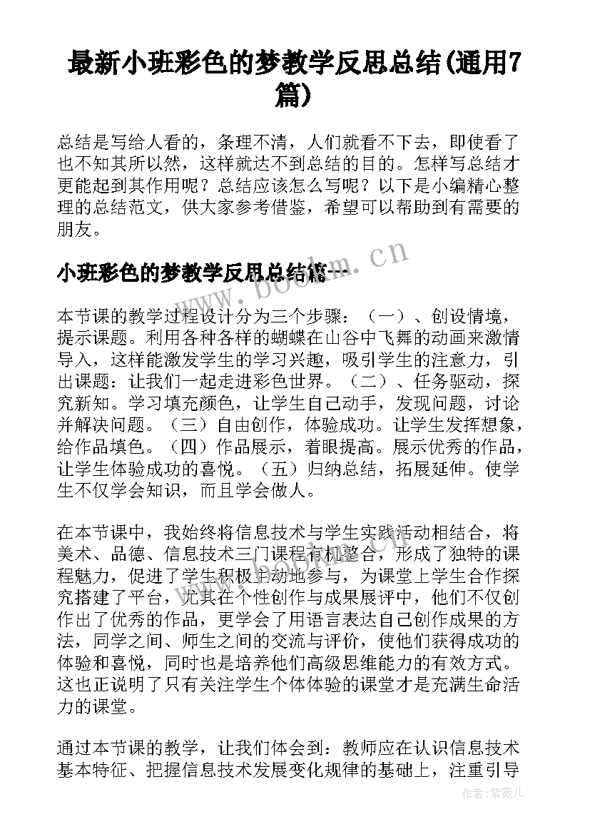 最新小班彩色的梦教学反思总结(通用7篇)