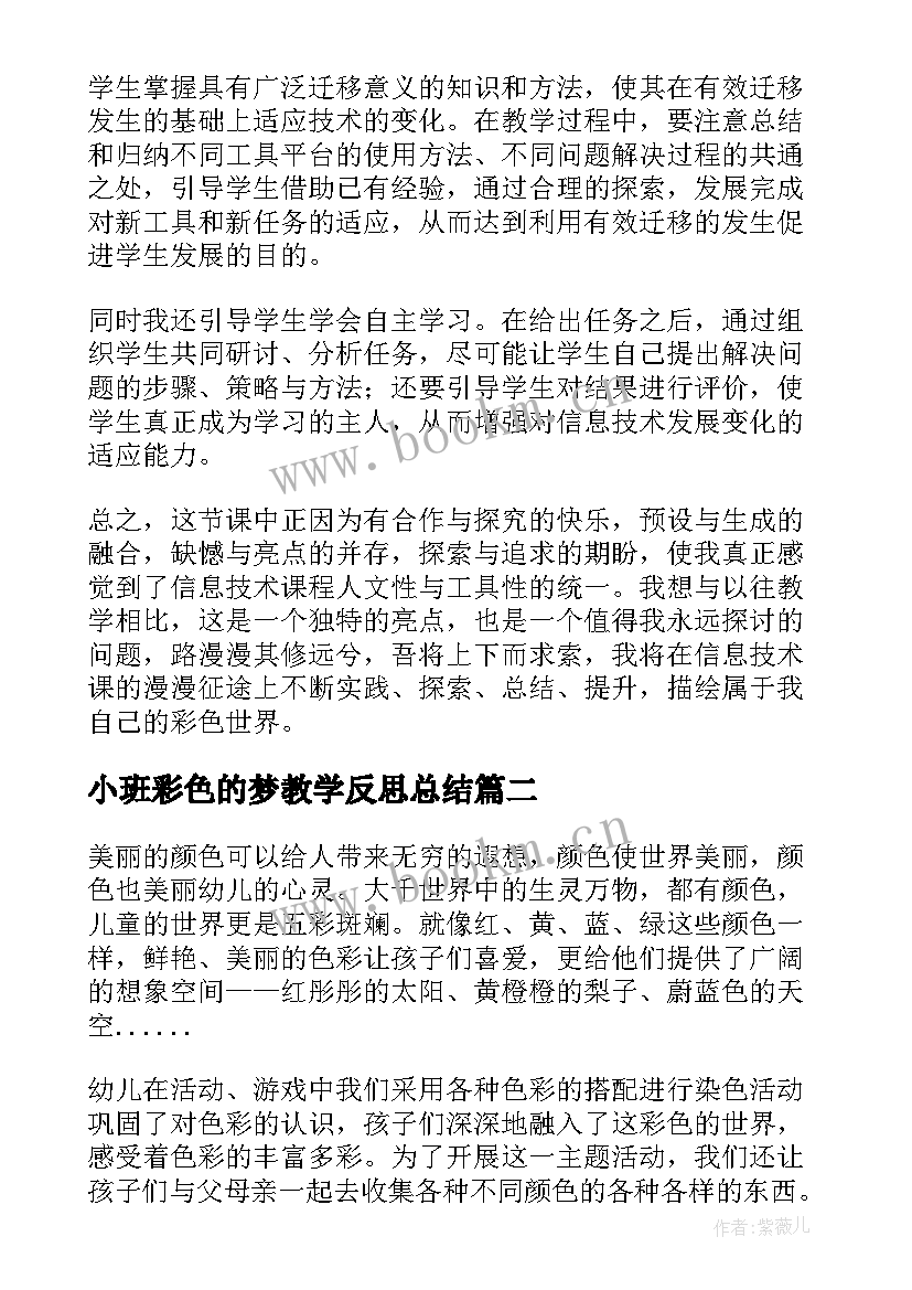 最新小班彩色的梦教学反思总结(通用7篇)