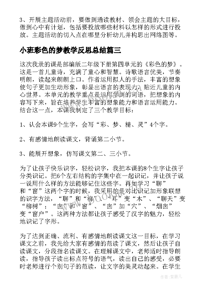 最新小班彩色的梦教学反思总结(通用7篇)