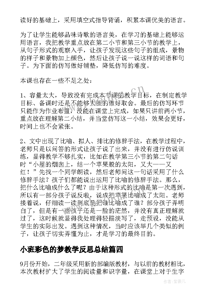 最新小班彩色的梦教学反思总结(通用7篇)