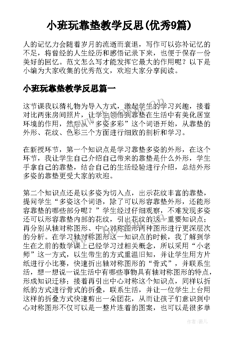 小班玩靠垫教学反思(优秀9篇)