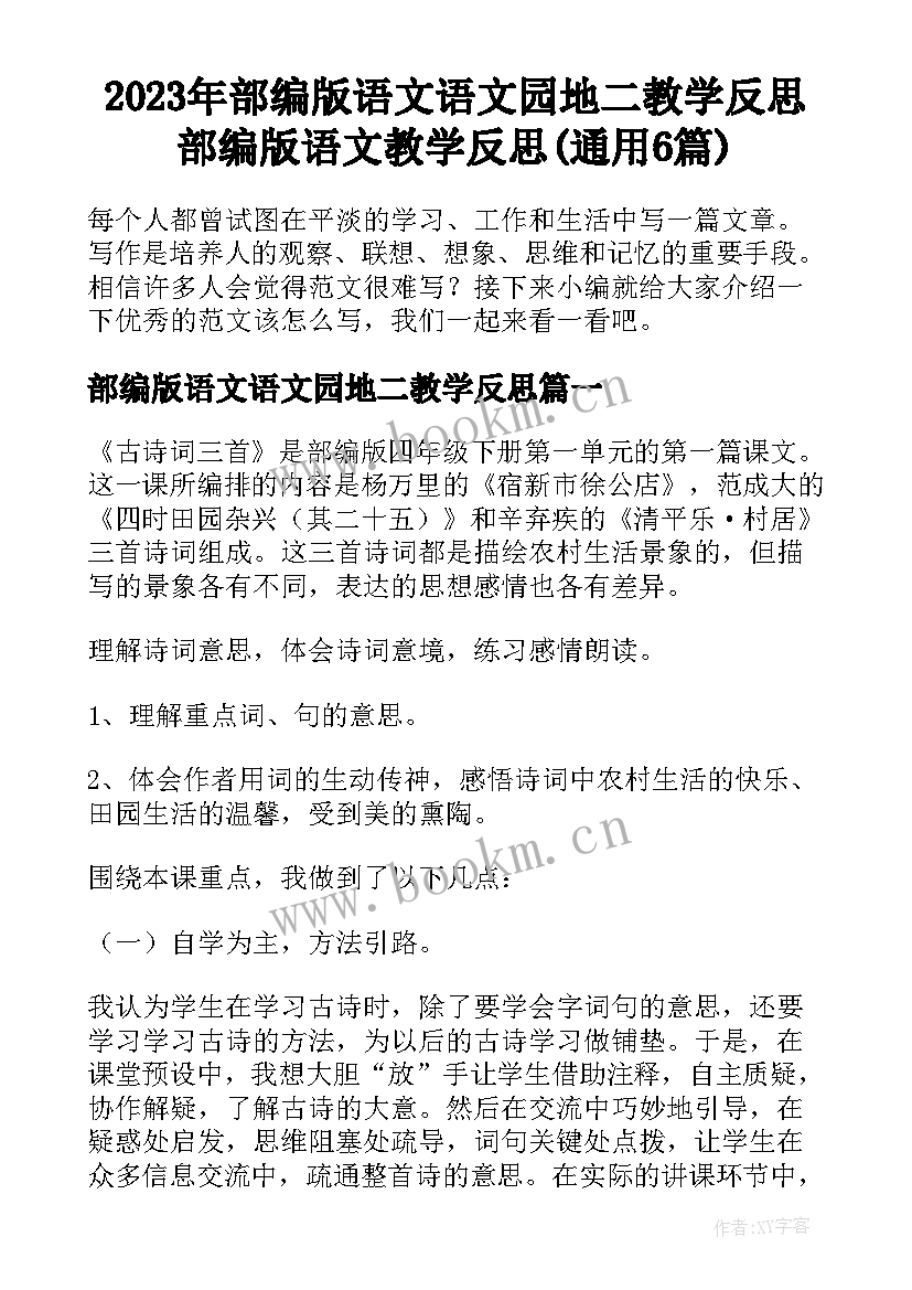 2023年部编版语文语文园地二教学反思 部编版语文教学反思(通用6篇)