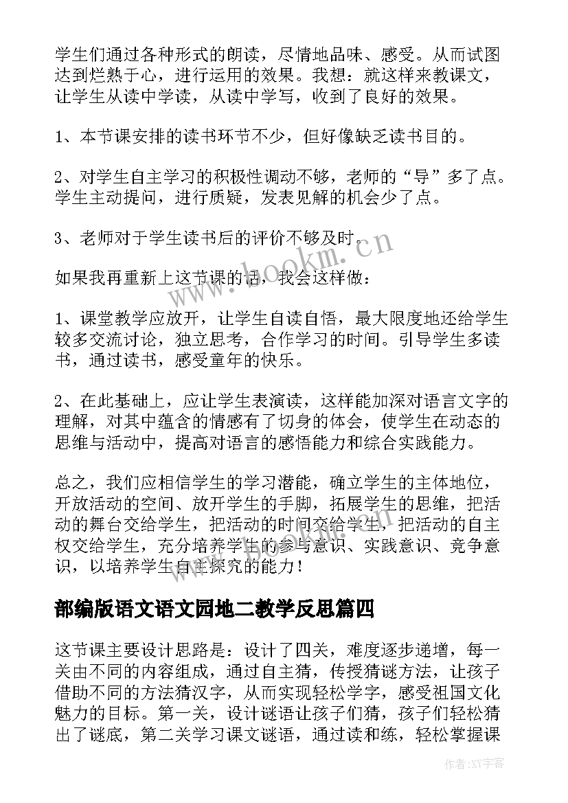 2023年部编版语文语文园地二教学反思 部编版语文教学反思(通用6篇)