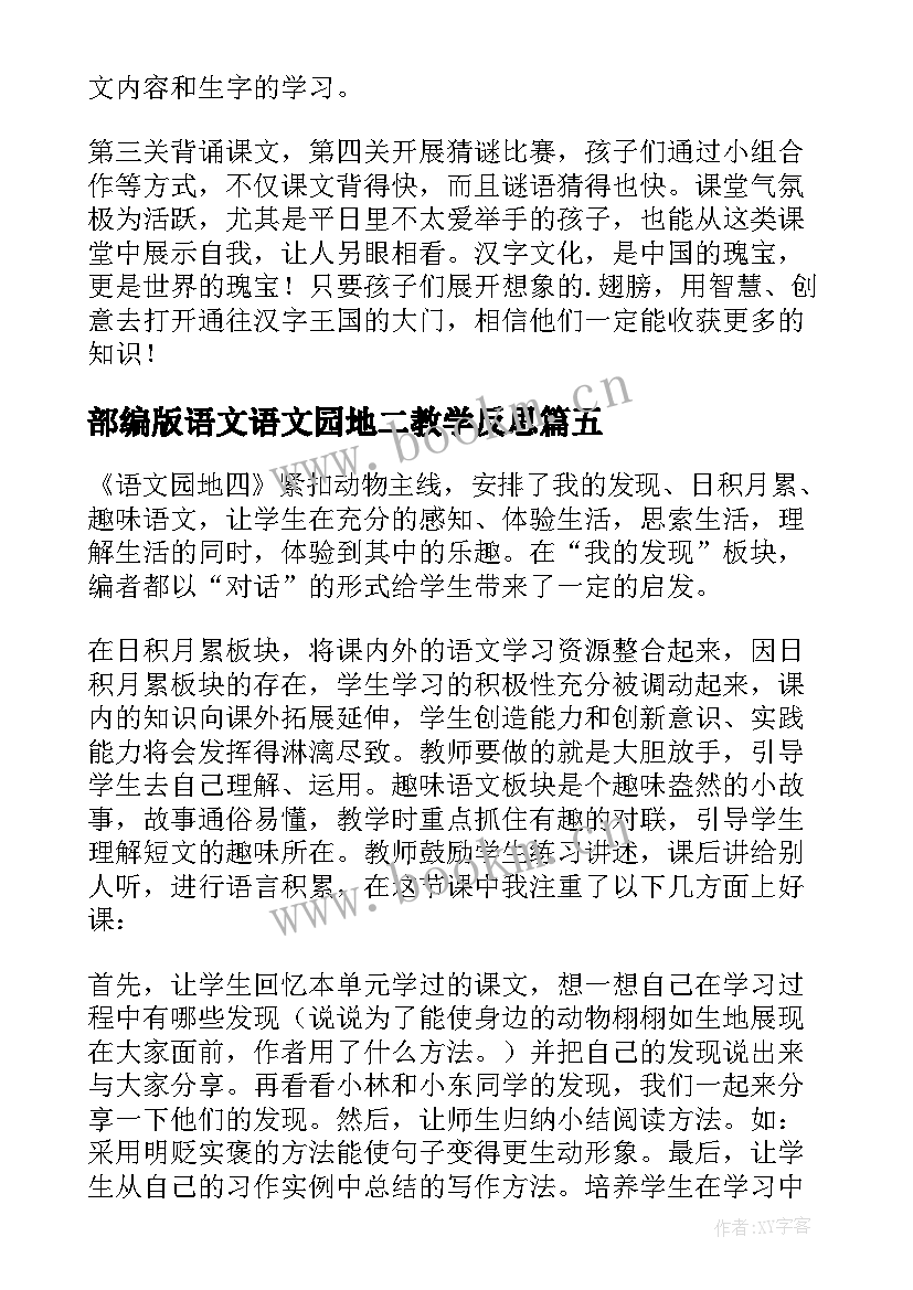 2023年部编版语文语文园地二教学反思 部编版语文教学反思(通用6篇)