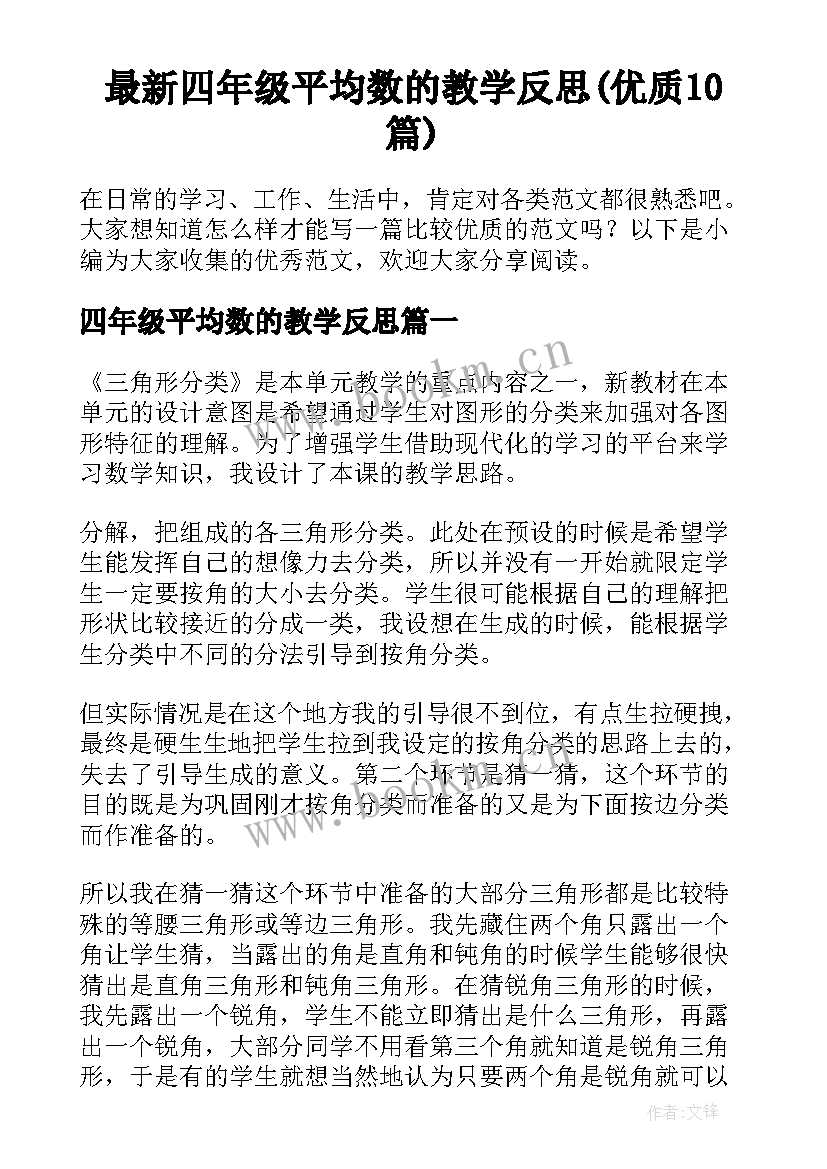 最新四年级平均数的教学反思(优质10篇)