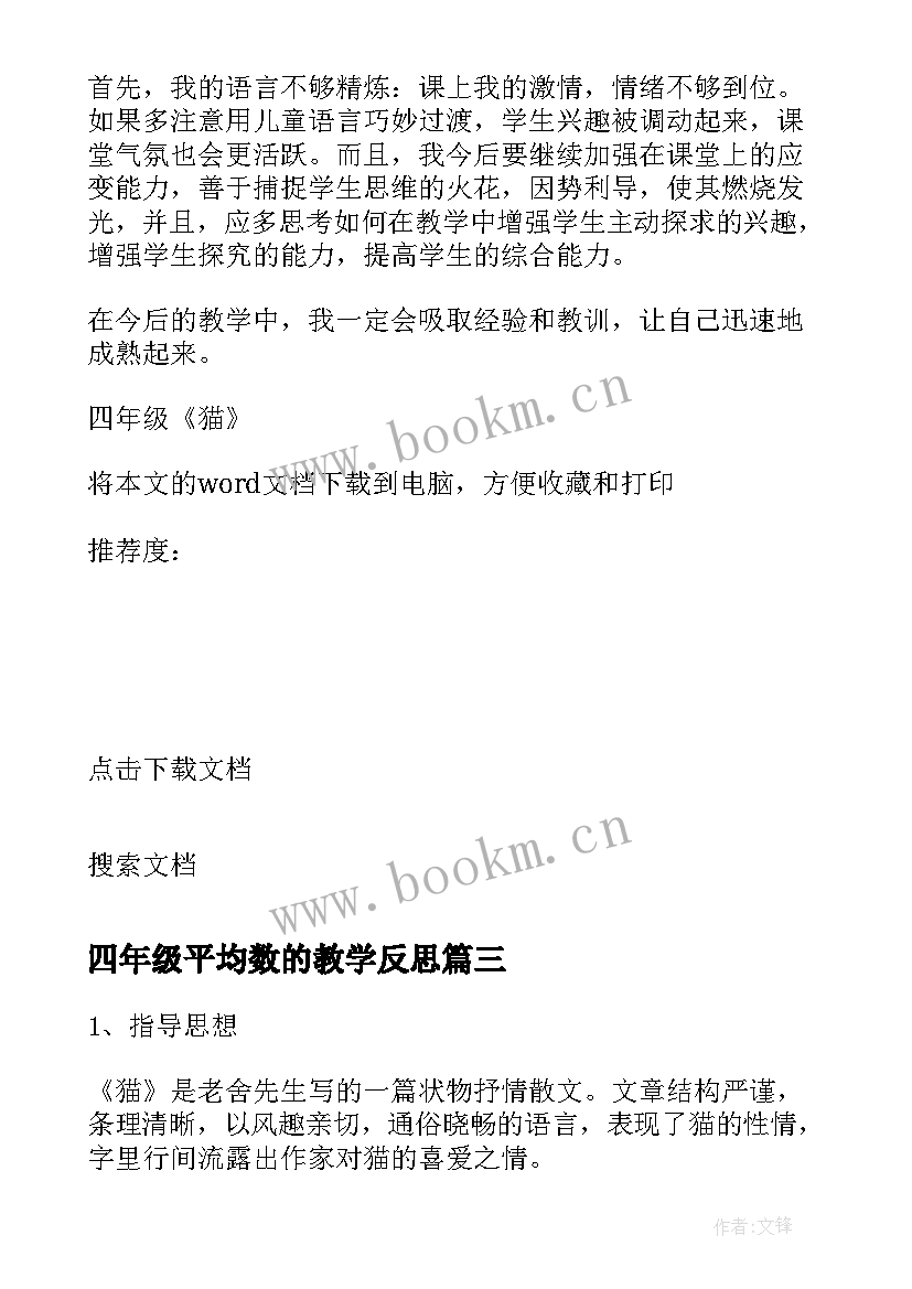 最新四年级平均数的教学反思(优质10篇)