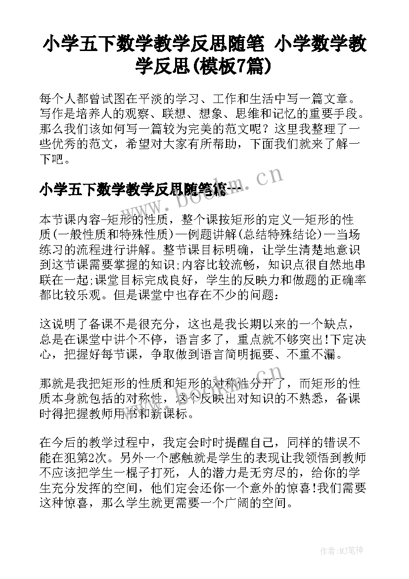 小学五下数学教学反思随笔 小学数学教学反思(模板7篇)