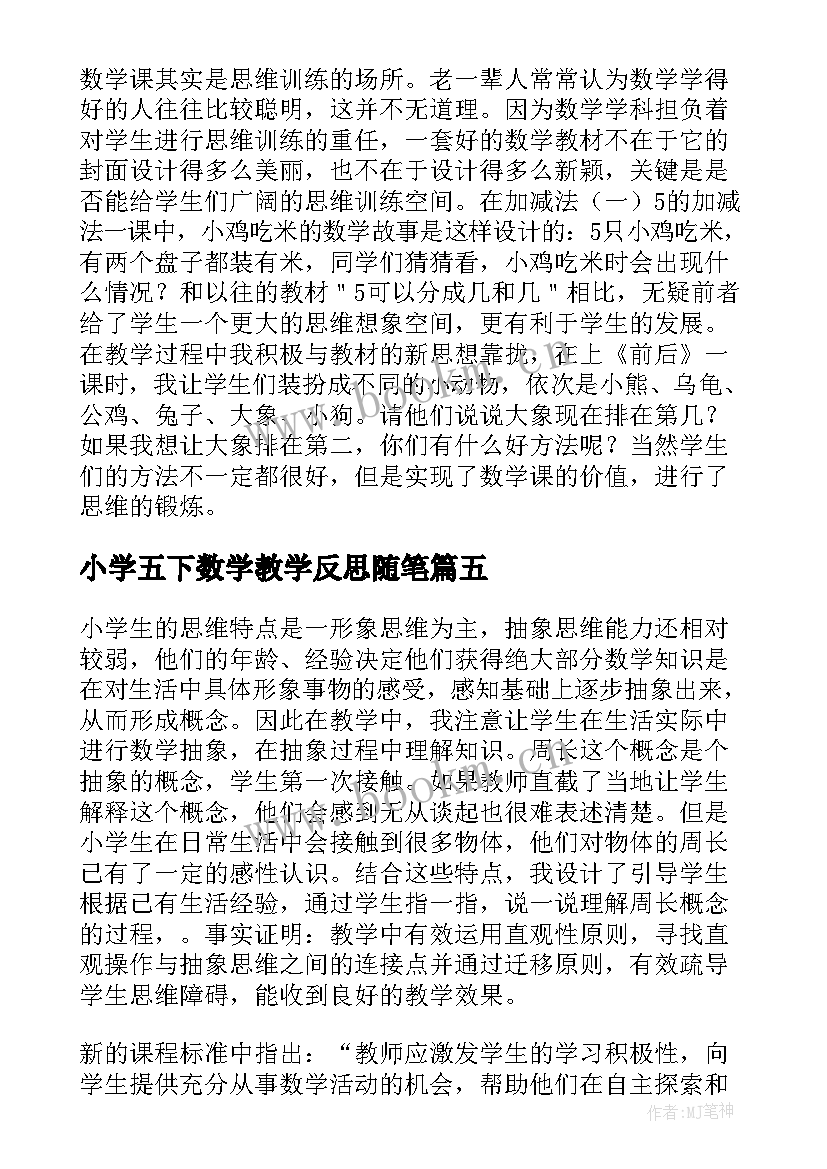 小学五下数学教学反思随笔 小学数学教学反思(模板7篇)