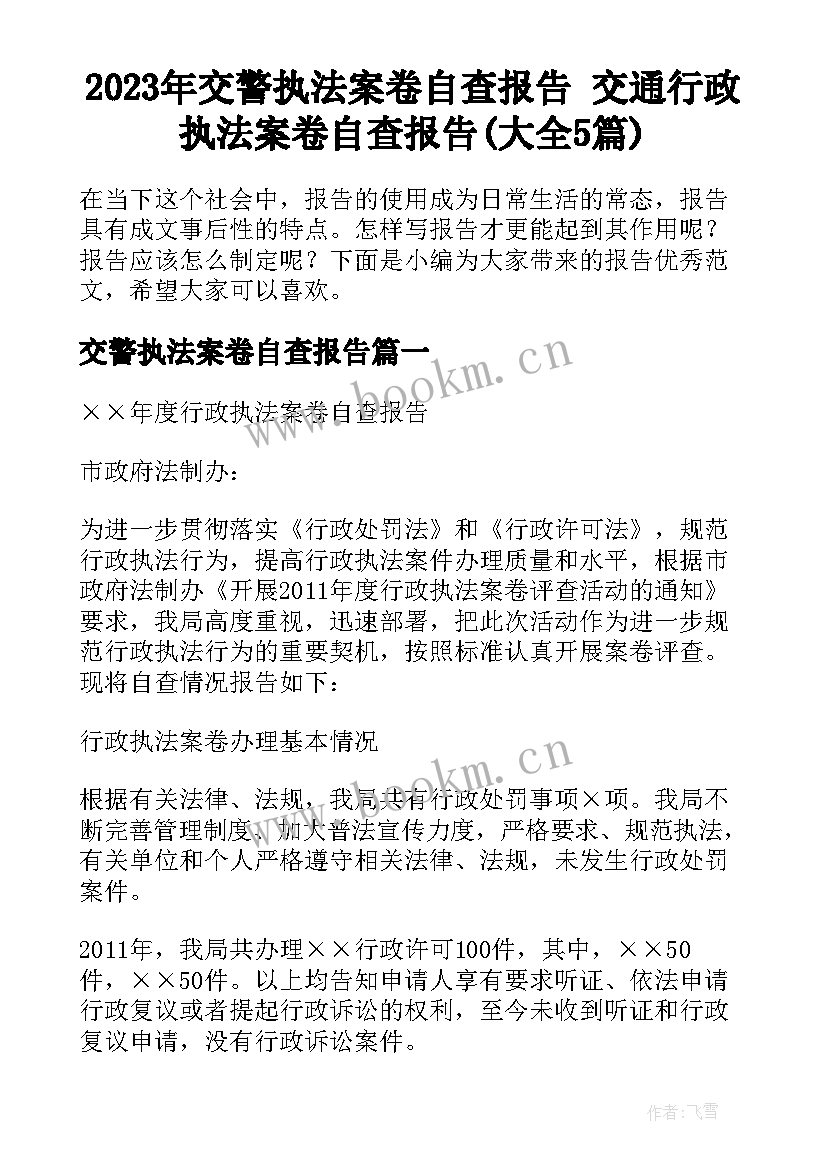 2023年交警执法案卷自查报告 交通行政执法案卷自查报告(大全5篇)