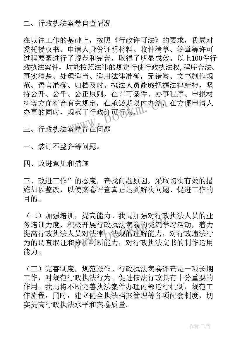 2023年交警执法案卷自查报告 交通行政执法案卷自查报告(大全5篇)