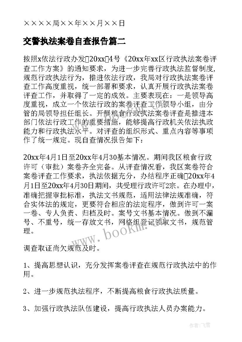 2023年交警执法案卷自查报告 交通行政执法案卷自查报告(大全5篇)