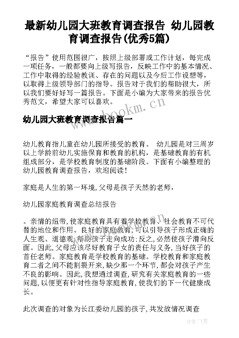 最新幼儿园大班教育调查报告 幼儿园教育调查报告(优秀5篇)