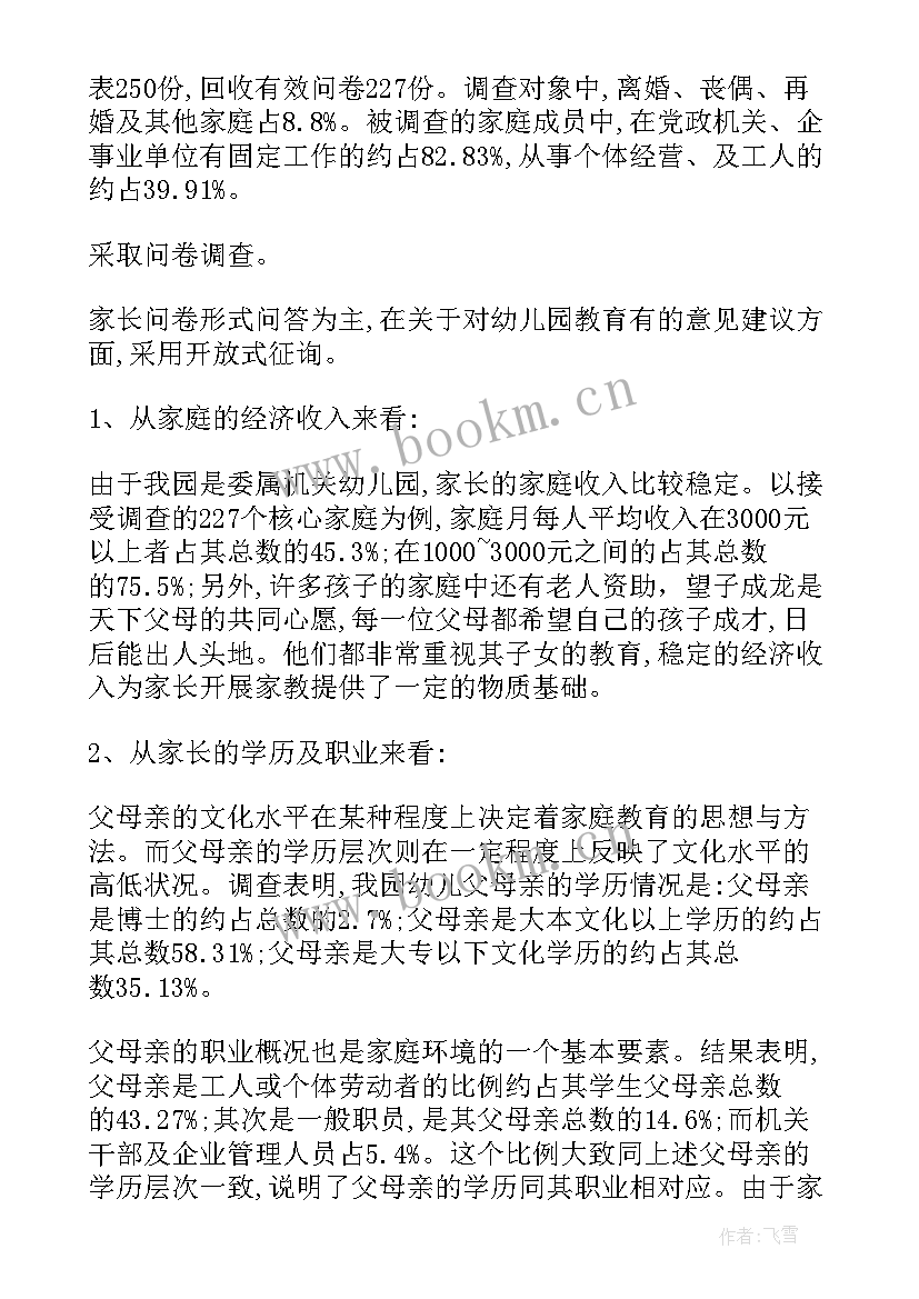 最新幼儿园大班教育调查报告 幼儿园教育调查报告(优秀5篇)