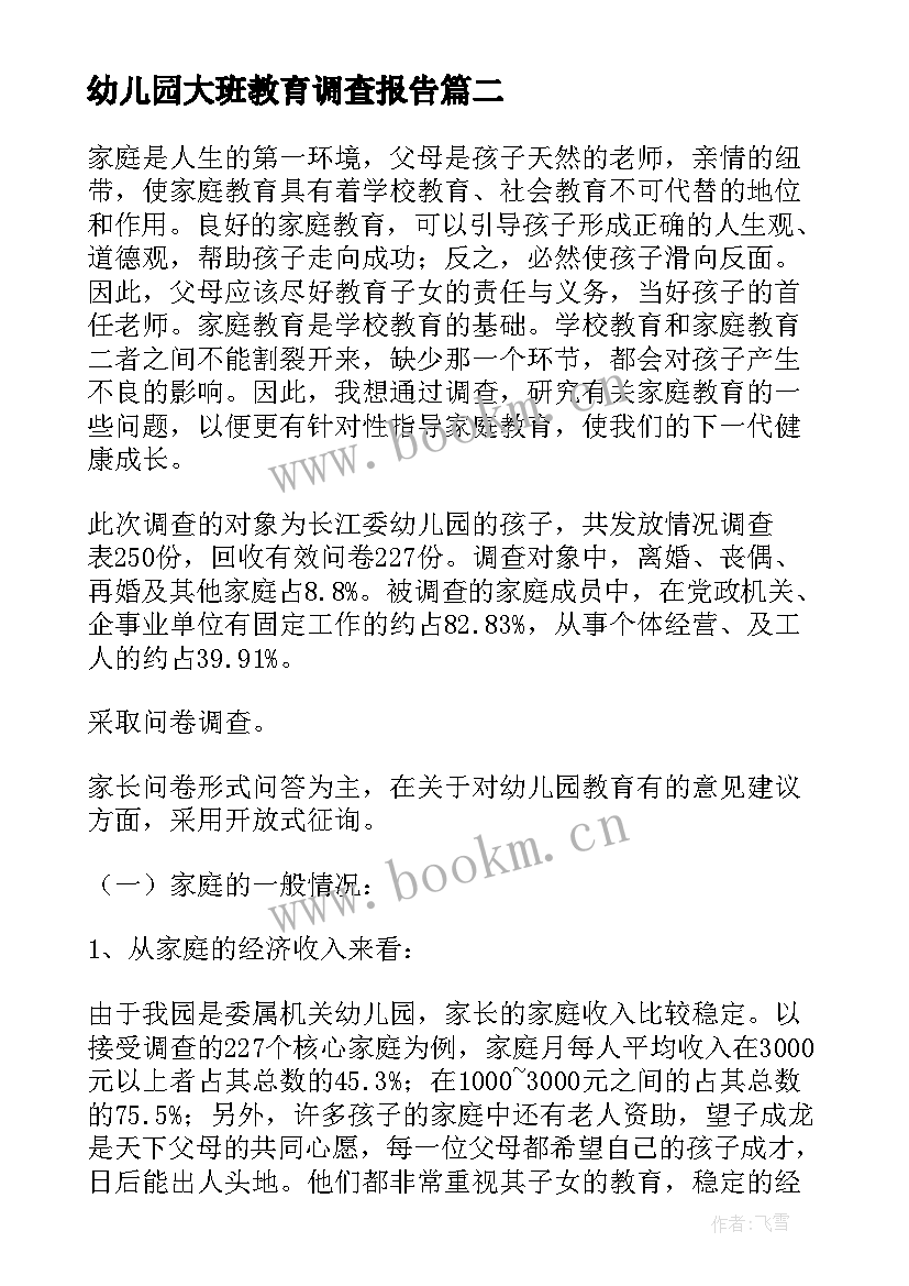 最新幼儿园大班教育调查报告 幼儿园教育调查报告(优秀5篇)