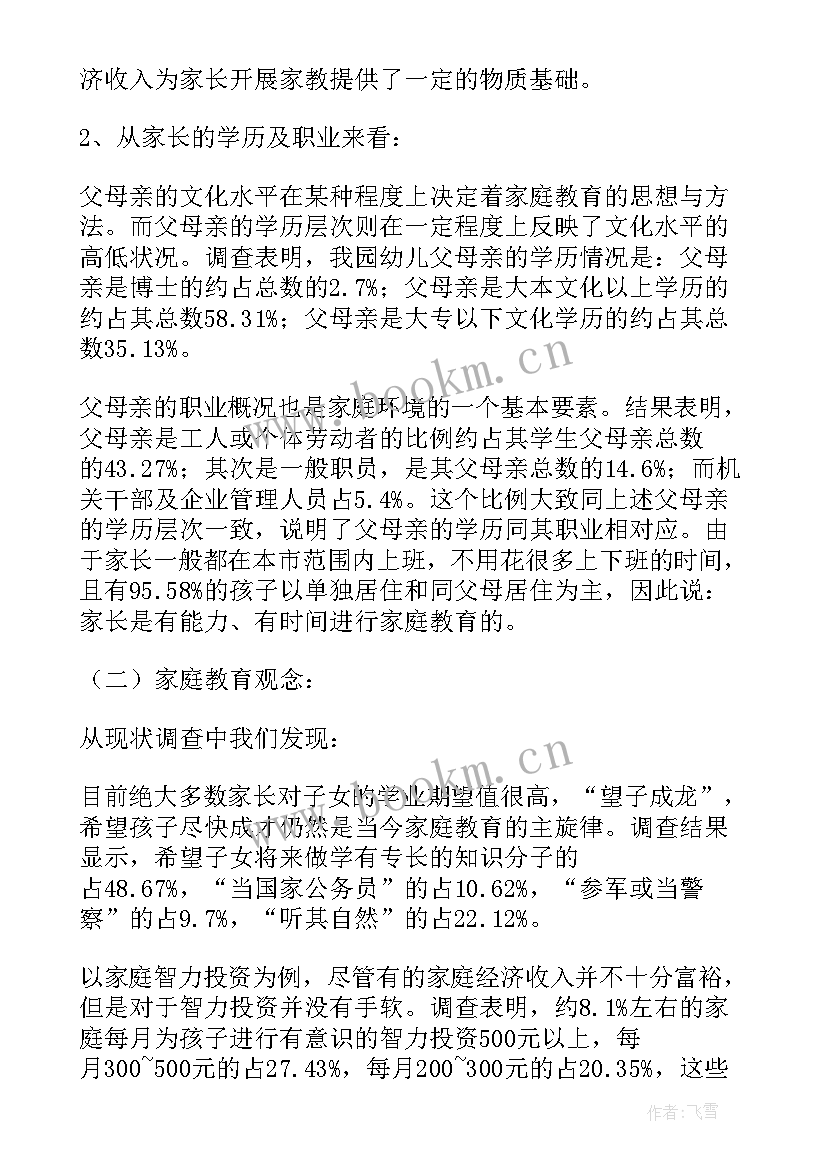 最新幼儿园大班教育调查报告 幼儿园教育调查报告(优秀5篇)