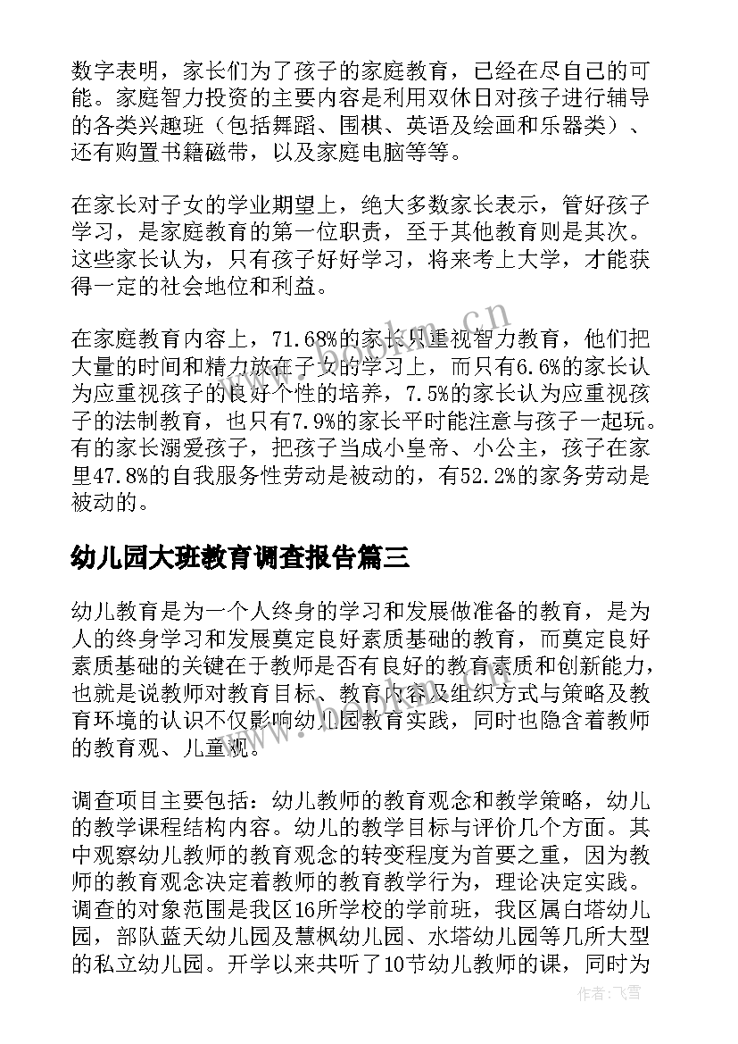 最新幼儿园大班教育调查报告 幼儿园教育调查报告(优秀5篇)