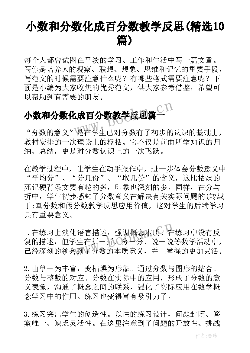 小数和分数化成百分数教学反思(精选10篇)