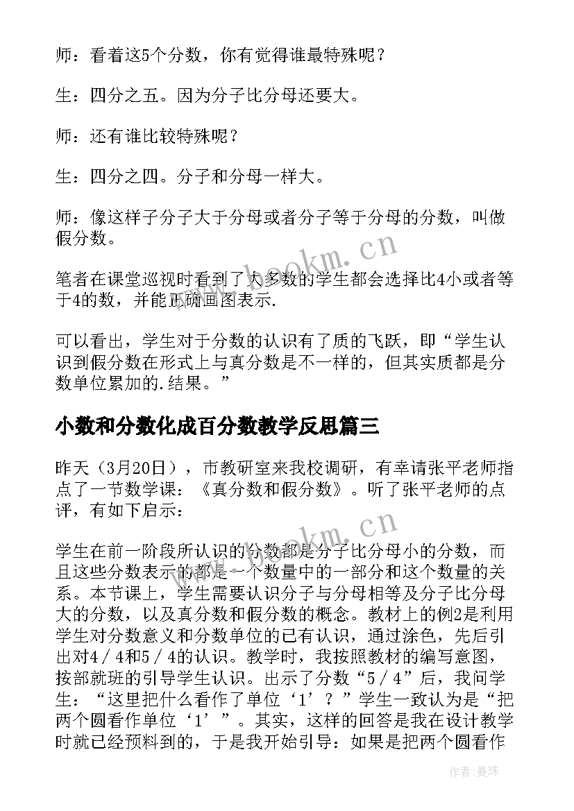 小数和分数化成百分数教学反思(精选10篇)