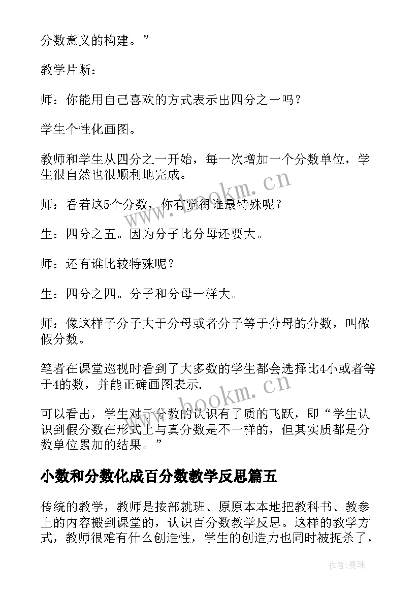 小数和分数化成百分数教学反思(精选10篇)