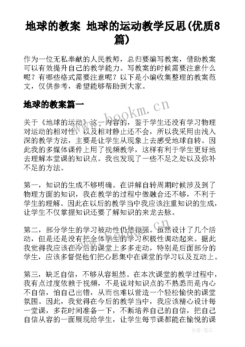 地球的教案 地球的运动教学反思(优质8篇)