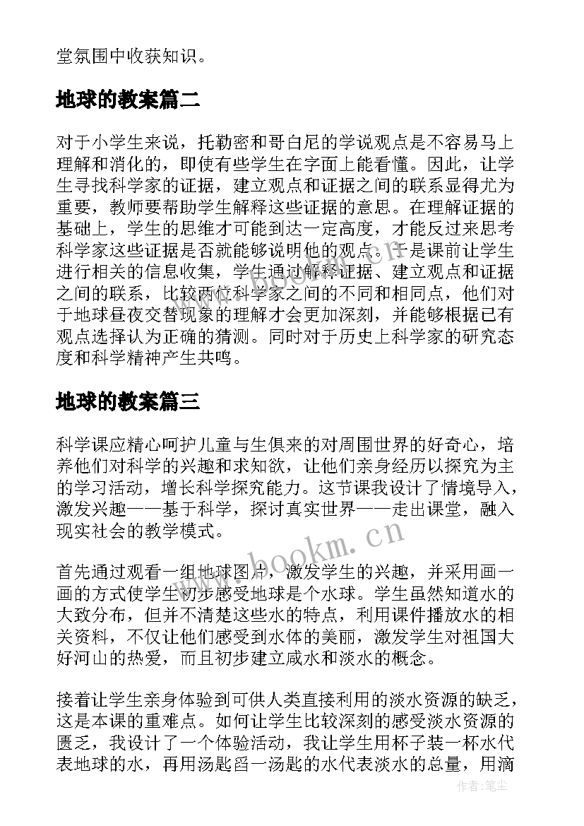 地球的教案 地球的运动教学反思(优质8篇)