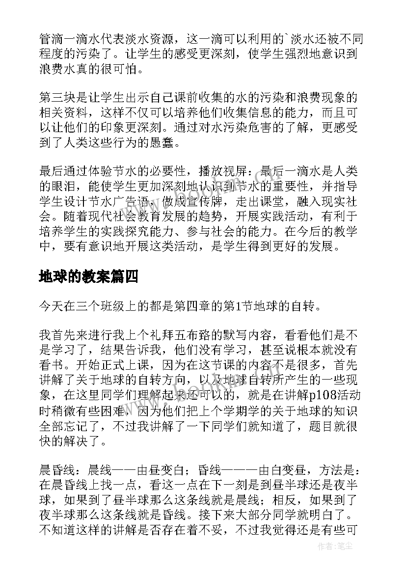 地球的教案 地球的运动教学反思(优质8篇)